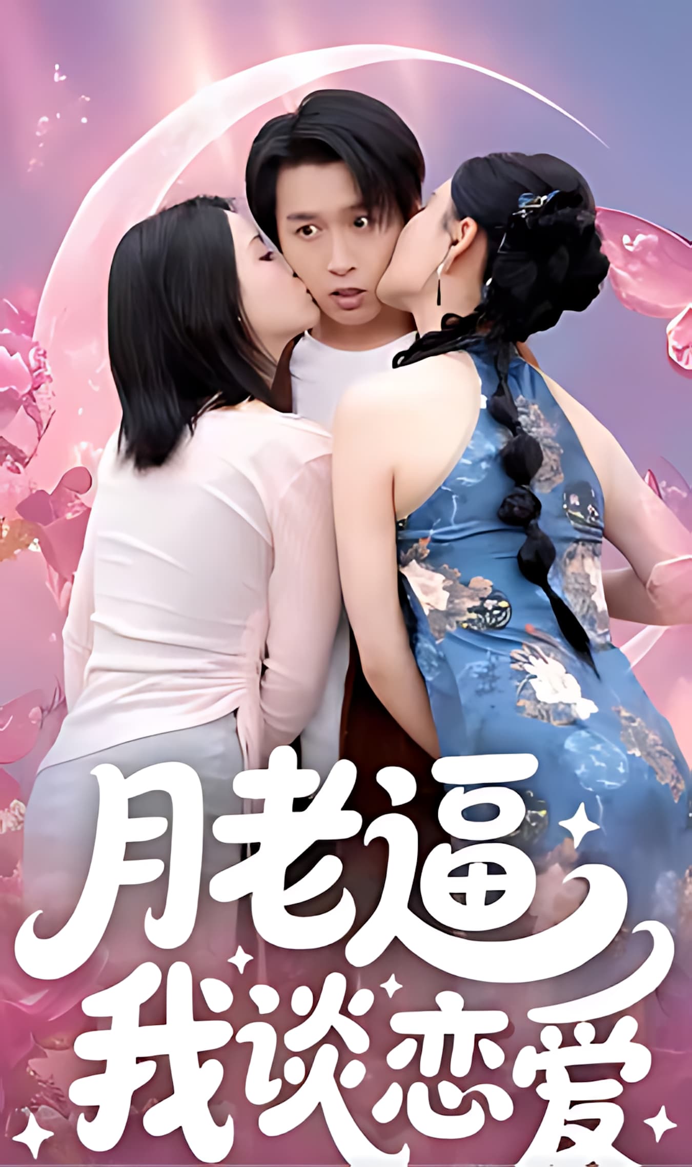 短剧《月老逼我谈恋爱》 全集免费在线，高清画质，大结局震撼揭晓  第1张