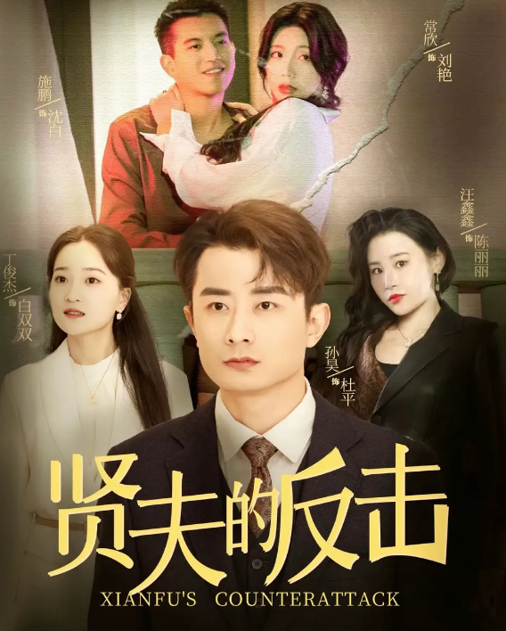 短剧《贤夫的反击》 高清无广告！全集免费在线观看，大结局已完结！  第1张