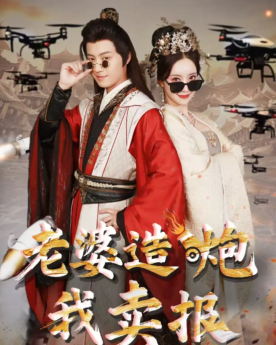 短剧《老婆造炮我卖报&大武打工人》 高清无码！短剧全集免费在线观看，大结局已完结  第1张