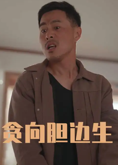 短剧《贪向胆边生》 短剧全集免费看，高清在线播放，大结局已完结！  第1张