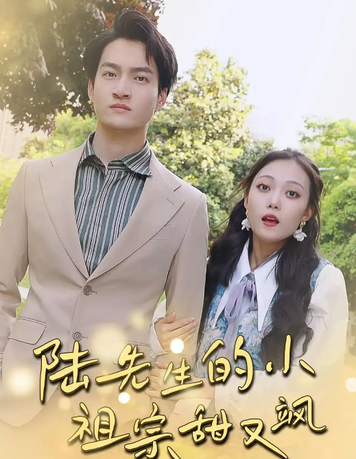 短剧《陆先生的小祖宗甜又飒&落魄千金的逆袭恋曲》 高清短剧全集免费在线，完整版观看更自由  第1张