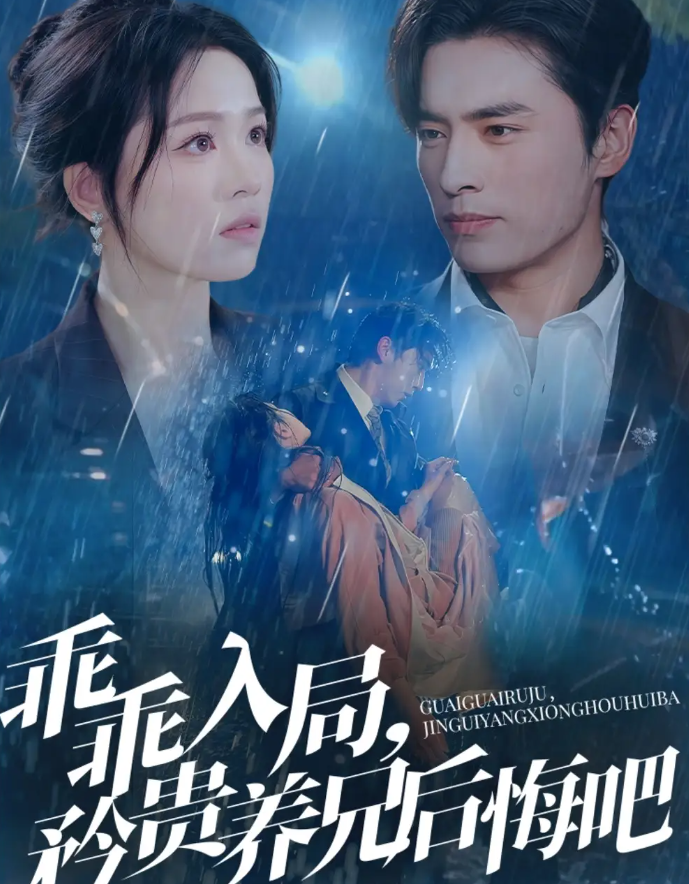 短剧《乖乖入局，矜贵养兄后悔吧》 全集免费在线观看，高清画质，大结局震撼来袭  第1张