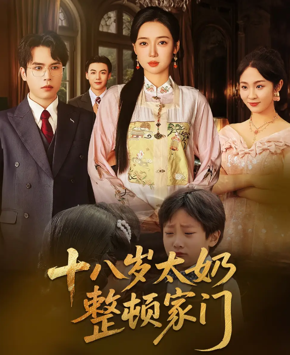 短剧《十八岁太奶整顿家门》 高清短剧全集免费看，完整版在线无限制  第1张