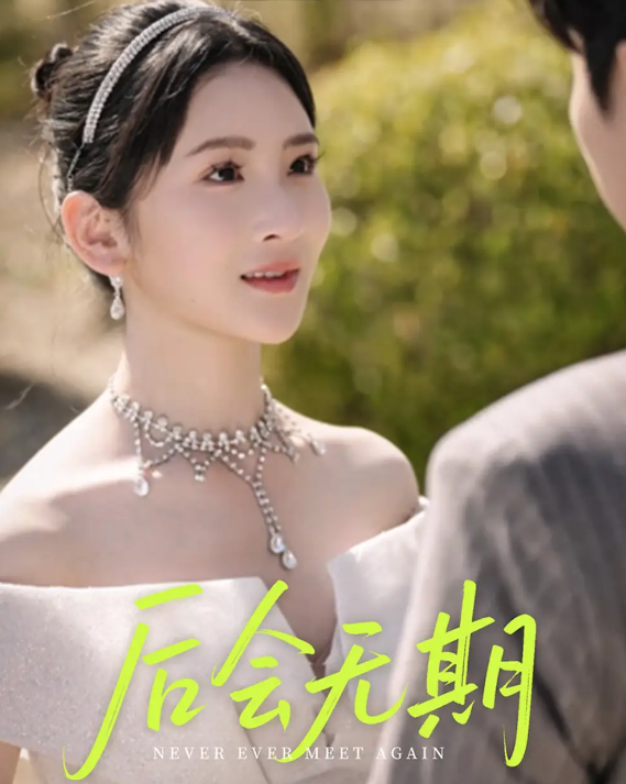 短剧《后会无期》 免费高清短剧全集在线，完整版观看无束缚