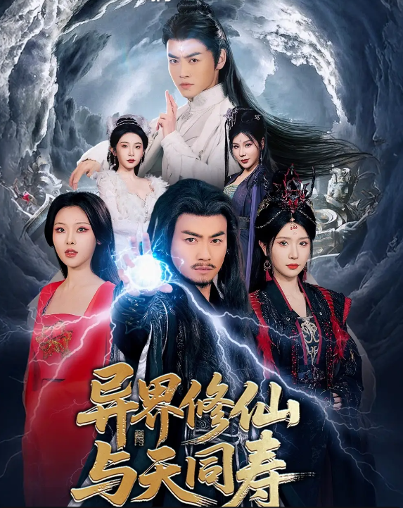 短剧《异界修仙与天同寿》 免费观看高清短剧全集，完整版在线无束缚随心享  第1张