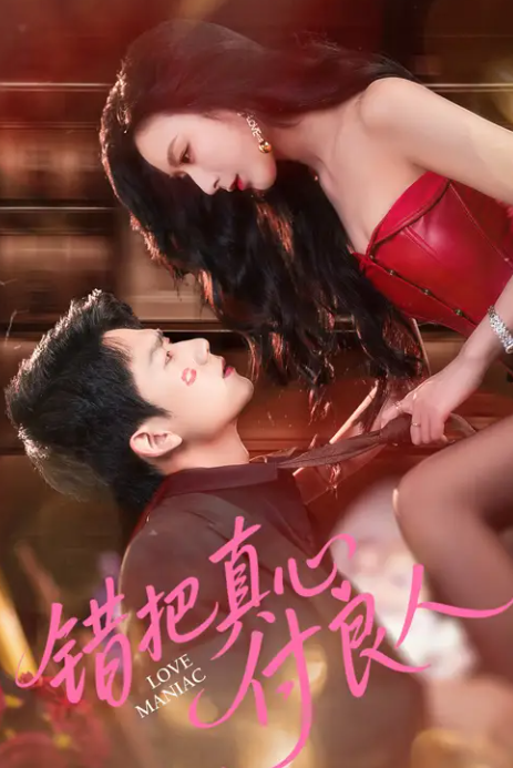 短剧《错把真心付良人》 高清全集！免费在线观看，大结局震撼揭晓！  第1张