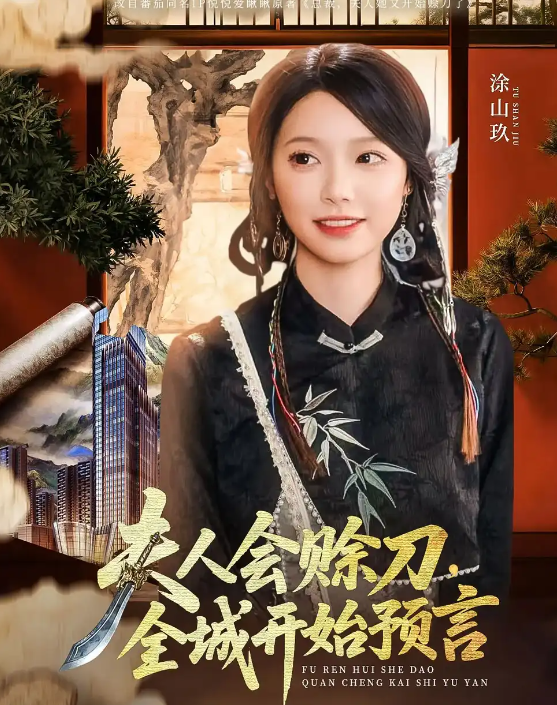 短剧《夫人会赊刀全城开始预言》 短剧全集免费看，高清在线播放，大结局震撼来袭