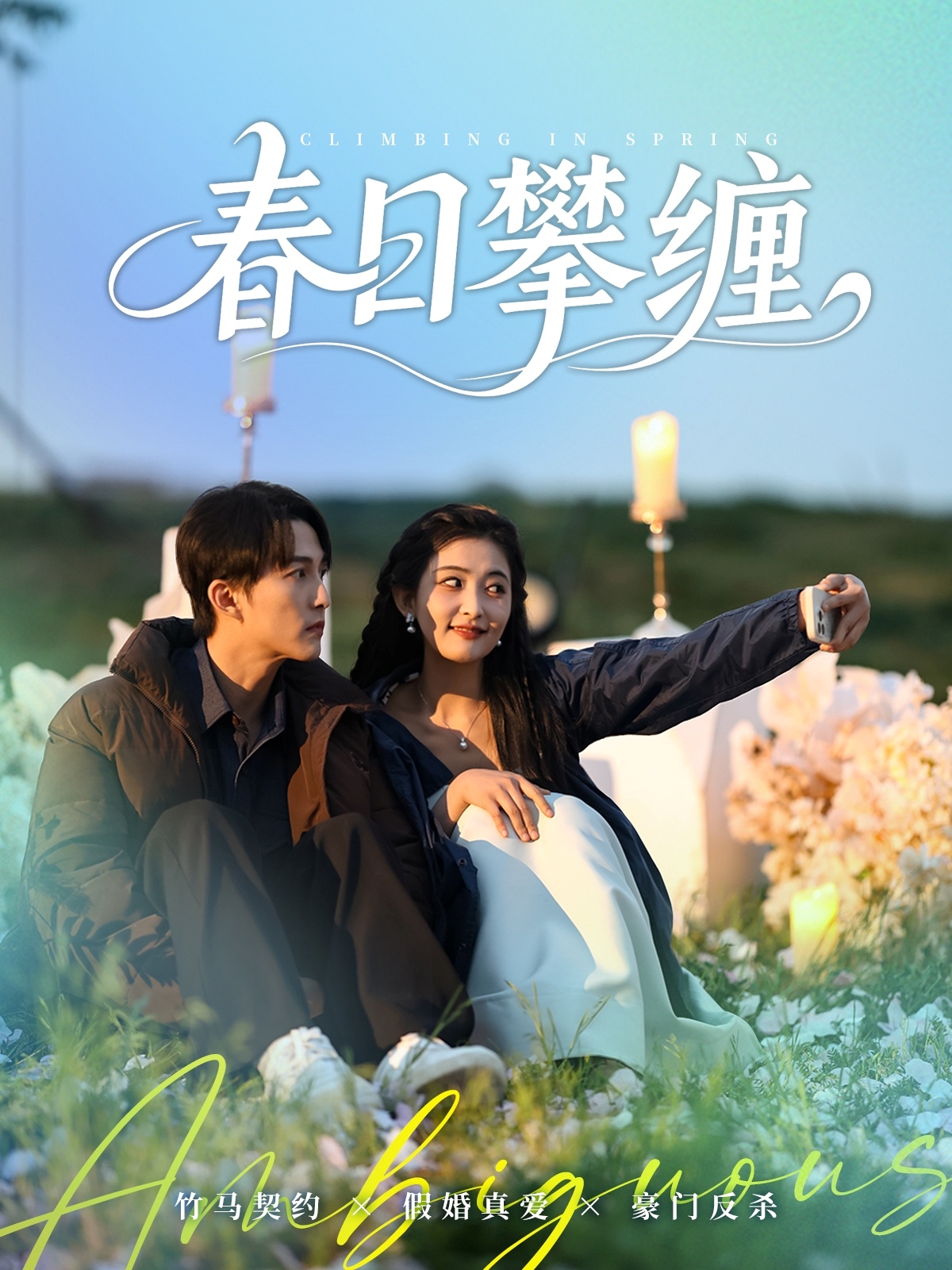 短剧《春日攀缠》 全集免费在线，高清画质，大结局已完结  第1张