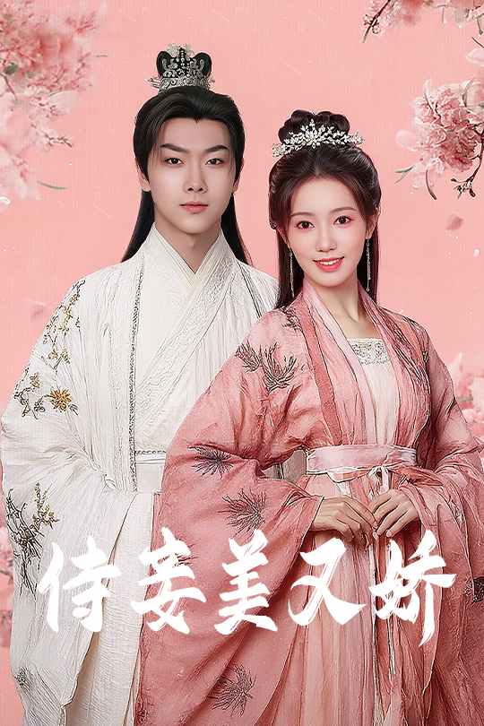 短剧《侍妾美又娇》 短剧全集在线，免费高清观看，大结局震撼来袭！  第1张
