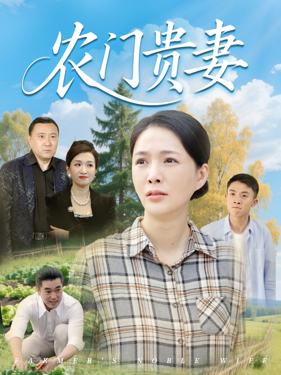 短剧《农门贵妻》 免费看高清全集，大结局震撼揭晓  第1张