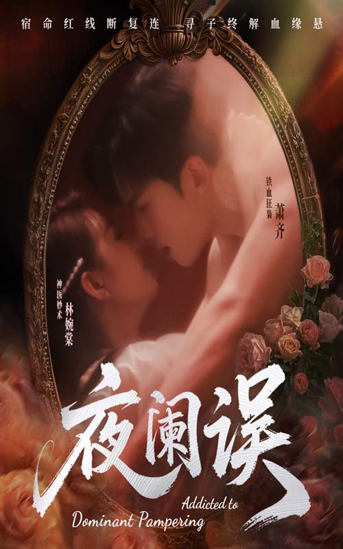 短剧《夜阑误》 全集免费在线，高清画质，大结局震撼揭晓  第1张