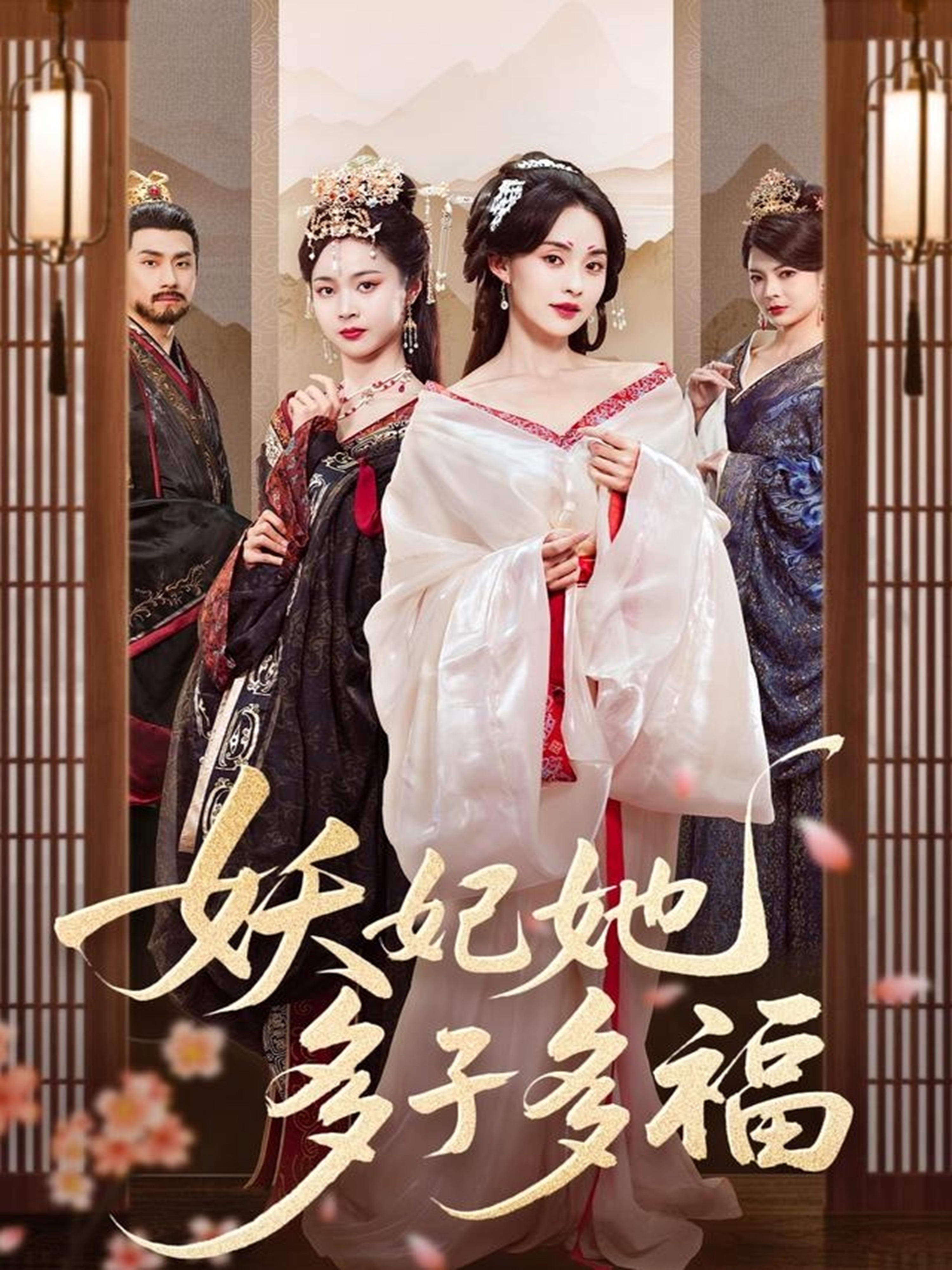 短剧《妖妃她多子多福》 高清短剧全集免费欣赏，完整版在线随心看无限制  第1张