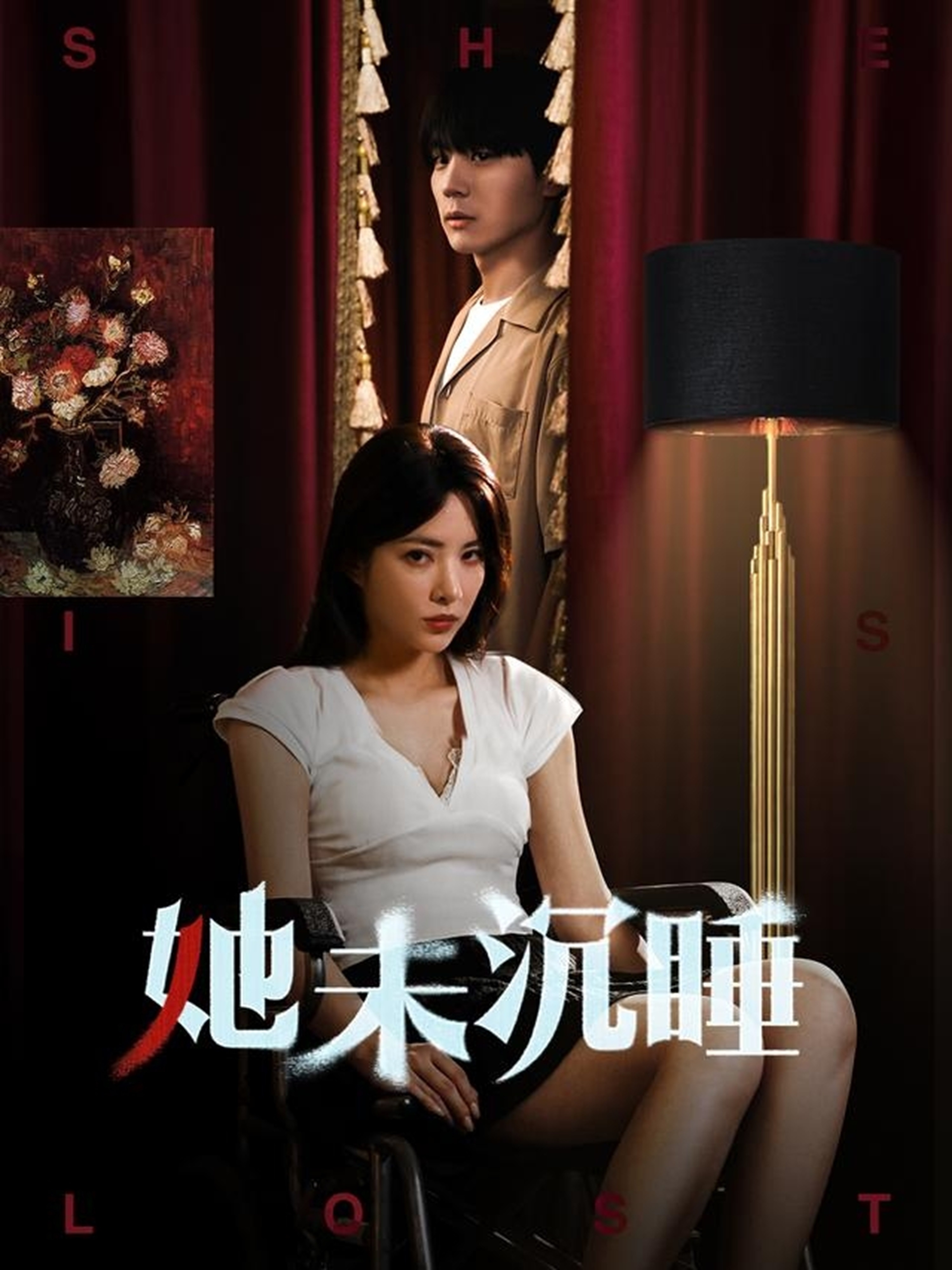 短剧《她未沉睡》 短剧全集免费在线观看，高清画质，大结局已完结