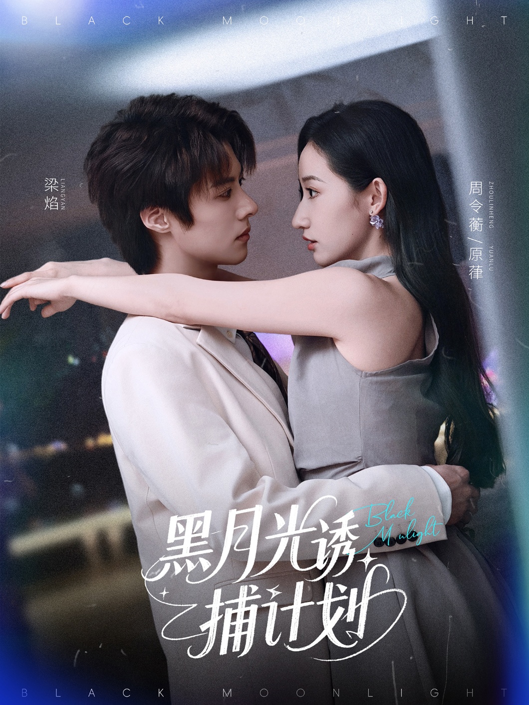 短剧《黑月光诱捕计划》 免费观看高清全集，完整版大结局震撼来袭  第1张