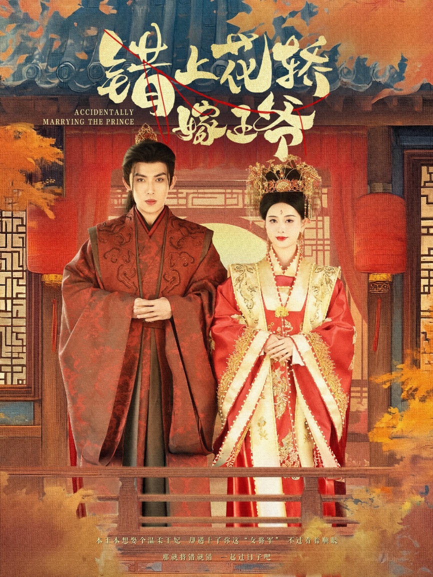 短剧《错上花轿嫁王爷》 免费观看高清全集，大结局震撼来袭  第1张