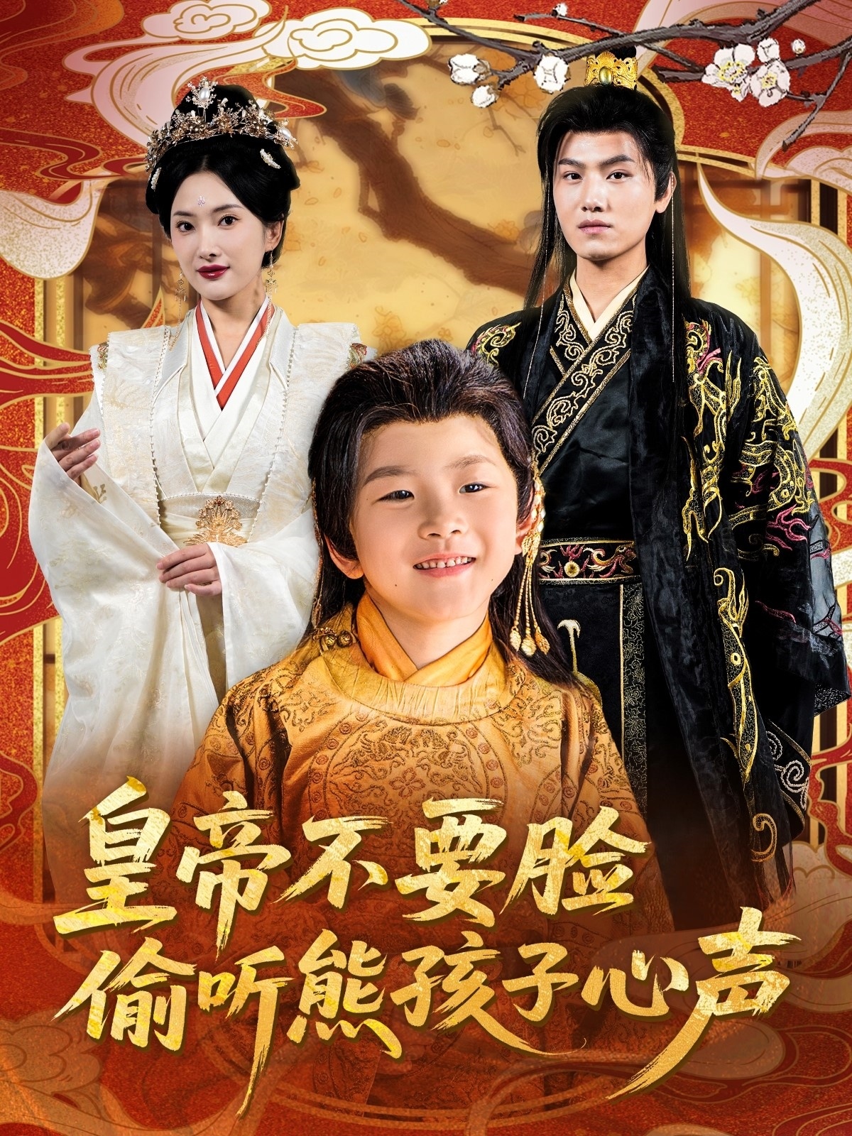 短剧《皇帝不要脸偷听熊孩子心声》 高清无广告！全集免费看，大结局已完结！  第1张