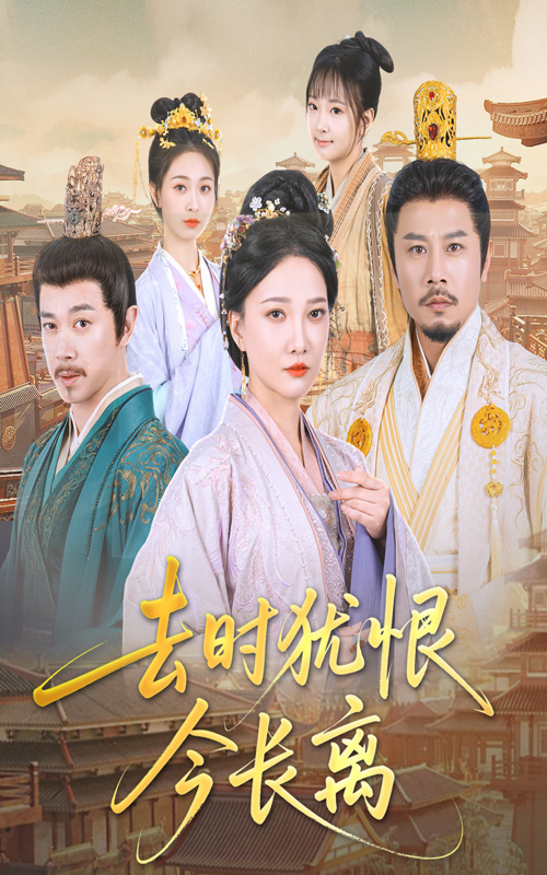 短剧《去时犹恨今长离》 短剧全集免费看，高清在线播放，大结局已完结！  第1张