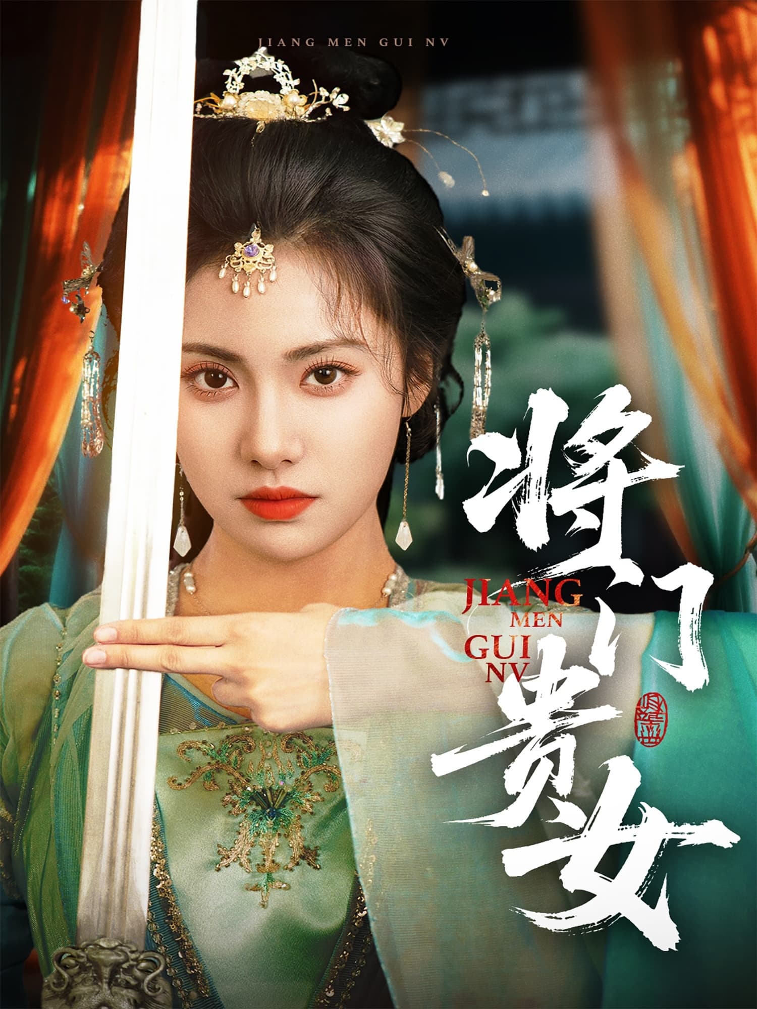 短剧《将门贵女》 免费在线观看高清全集，完整版大结局已完结