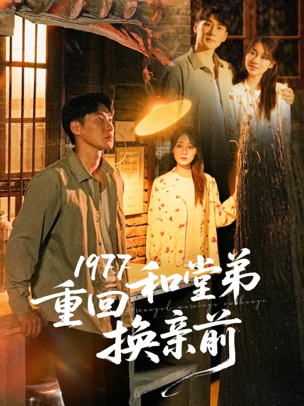 短剧《1977重回和堂弟换亲前》 免费高清短剧全集在线，完整版无束缚观看自由  第1张