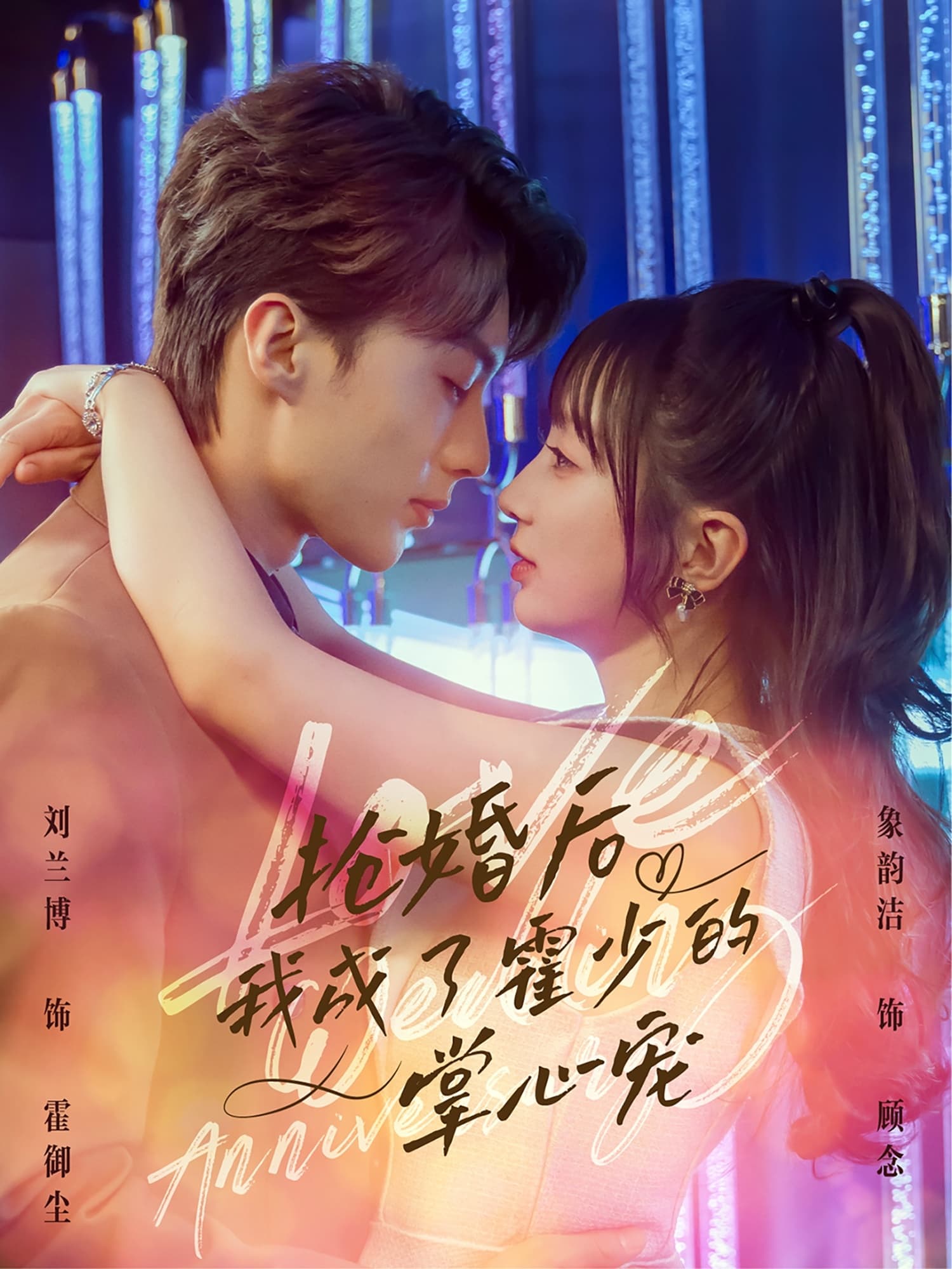 短剧《抢婚后我成了霍少的掌心宠》 短剧全集免费看，高清在线播放，大结局震撼来袭