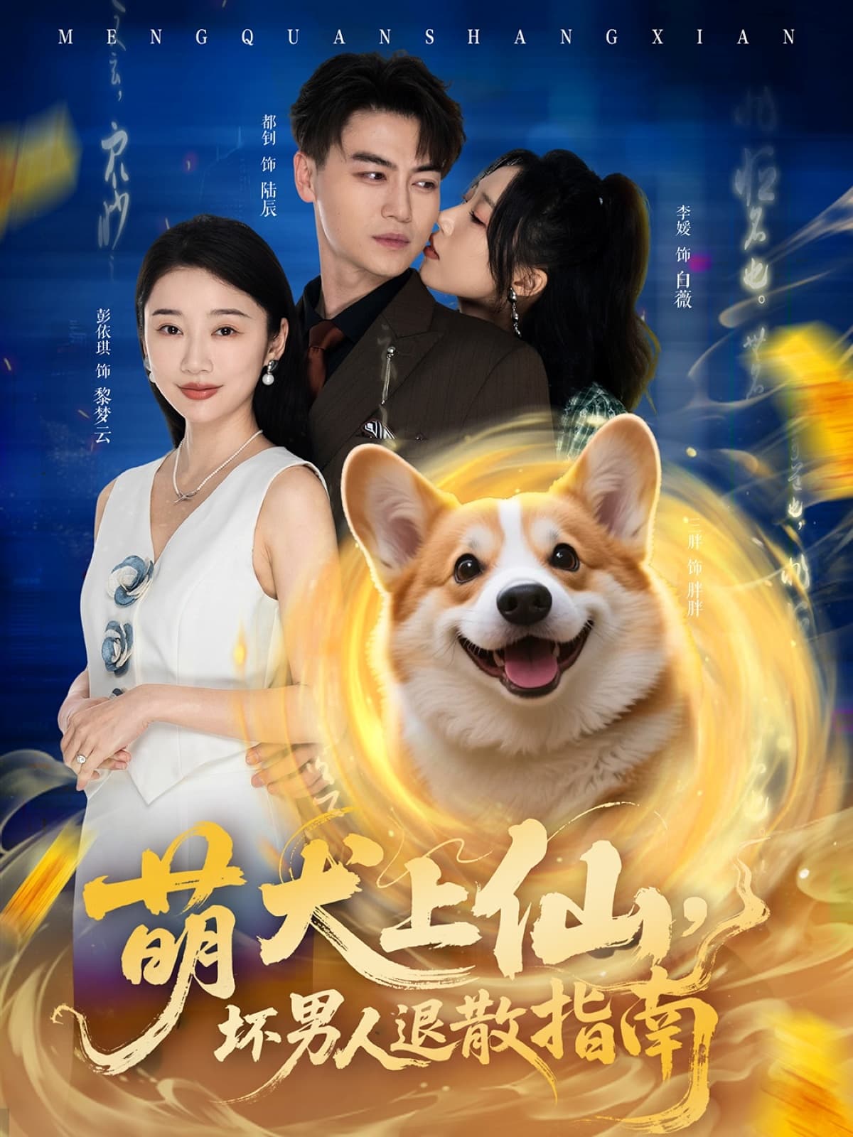 短剧《萌犬上仙，坏男人退散指南》 全集免费在线，高清画质，大结局震撼揭晓  第1张