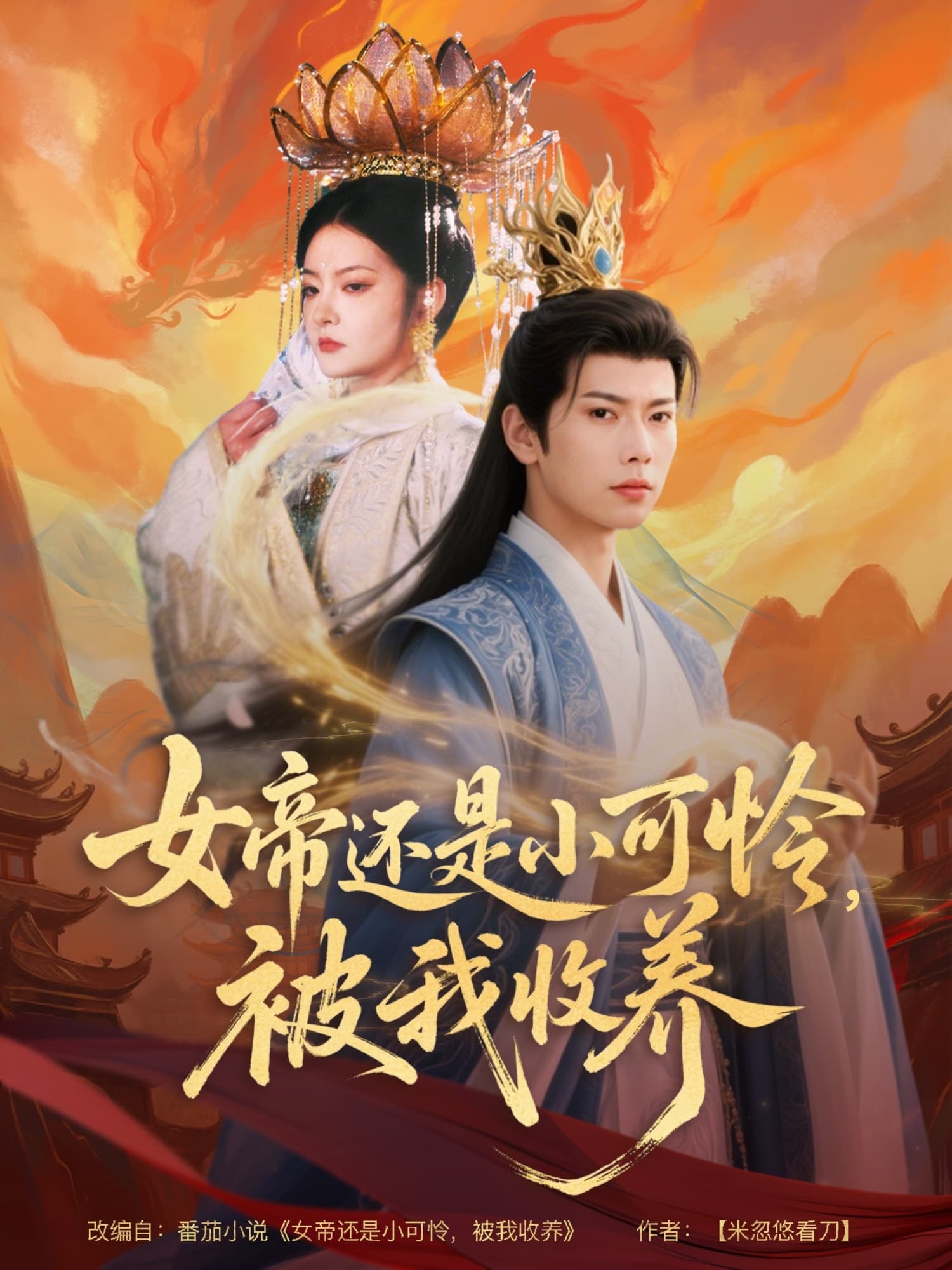 短剧《女帝还是小可怜，被我收养》 短剧全集免费看，高清在线播放，大结局已完结！  第1张