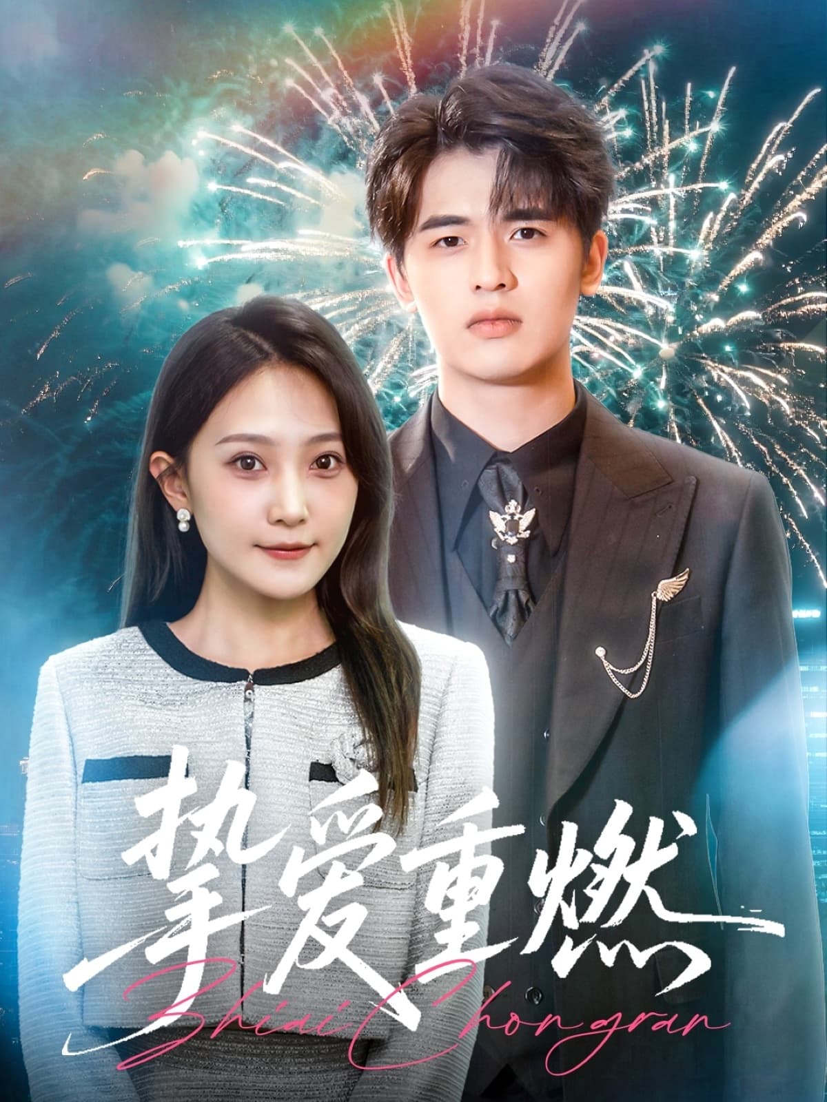 短剧《挚爱重燃》 全集免费在线，高清画质，大结局已完结  第1张