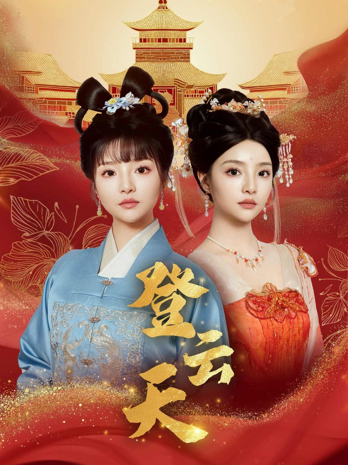 短剧《登云天》 免费观看高清全集，大结局震撼来袭  第1张
