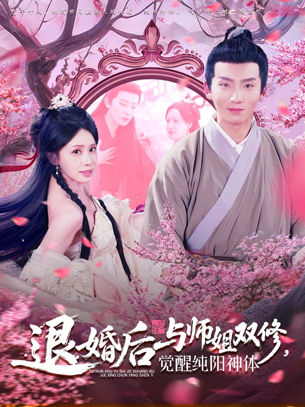 短剧《退婚后与师姐双休觉醒纯阳神体》 短剧全集免费看，高清在线播放，大结局已完结！  第1张