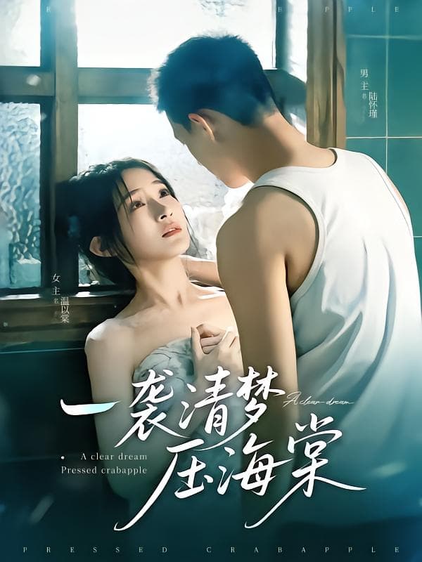 短剧《一袭清梦压海棠》 短剧全集在线，免费高清观看，大结局震撼来袭！  第1张