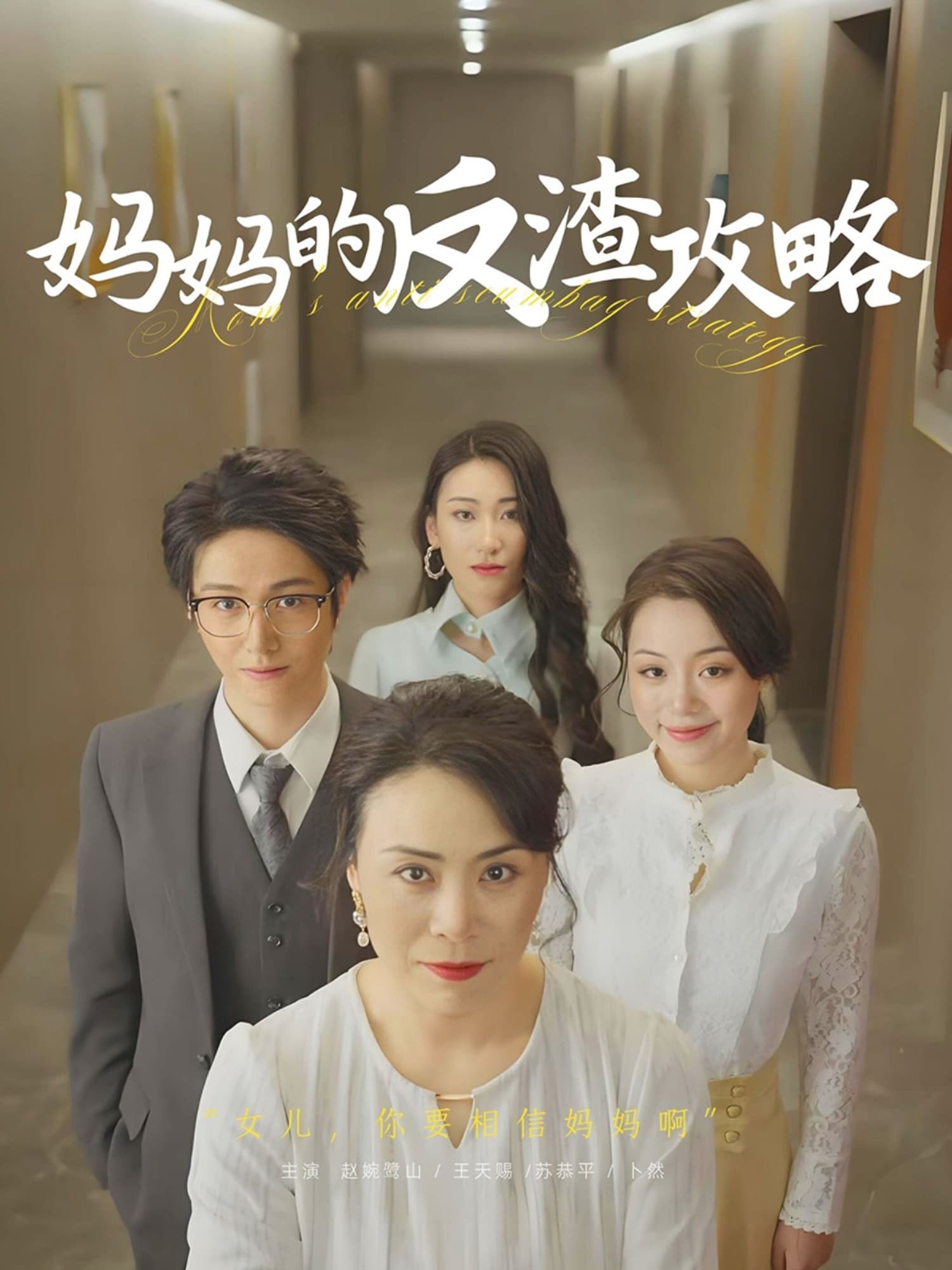 短剧《妈妈的反渣攻略》 全集免费在线，高清画质，大结局震撼揭晓  第1张