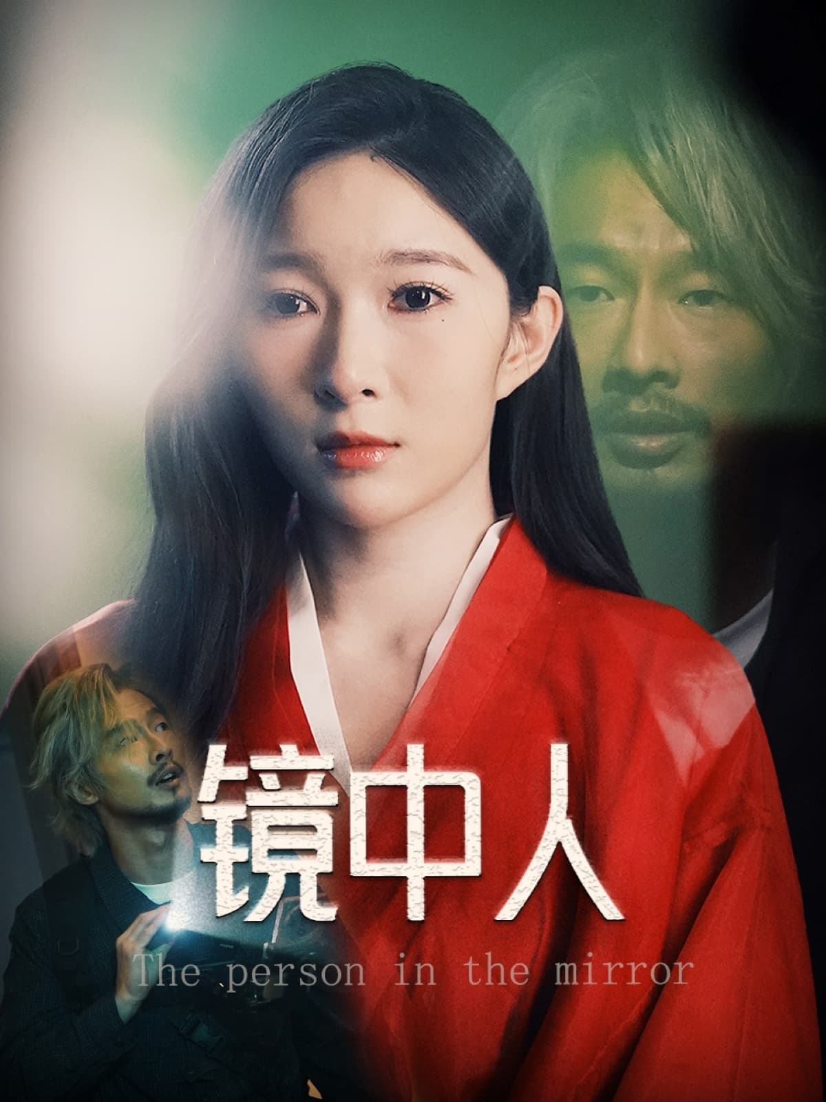 短剧《镜中人》 全集免费在线，高清画质，大结局震撼揭晓  第1张