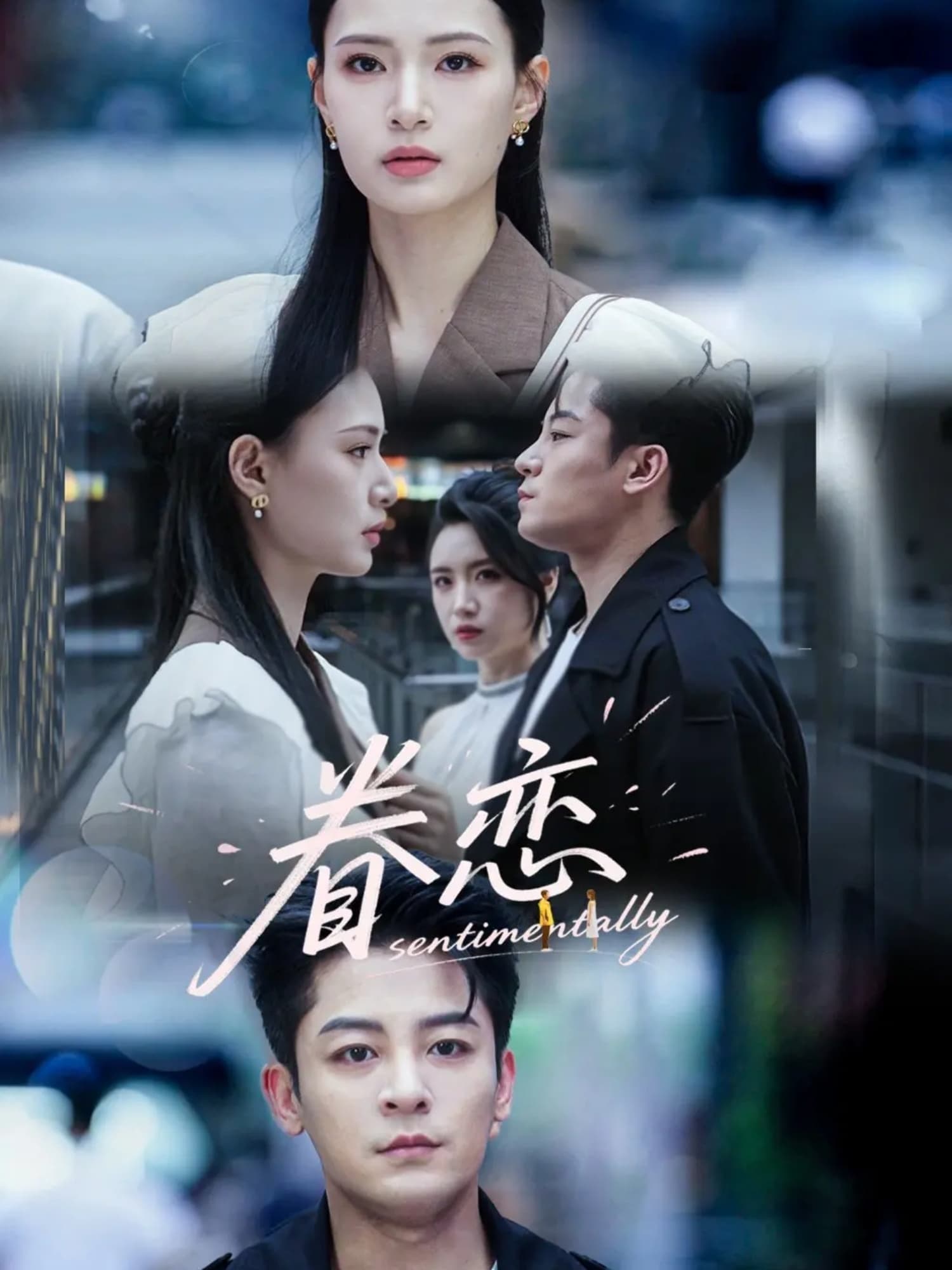 短剧《眷恋》 免费看高清全集，大结局震撼揭晓  第1张