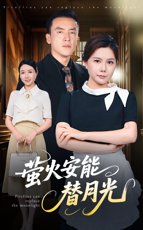 短剧《莹火安能替月光》 完整版高清短剧免费，在线全集观看随心  第1张