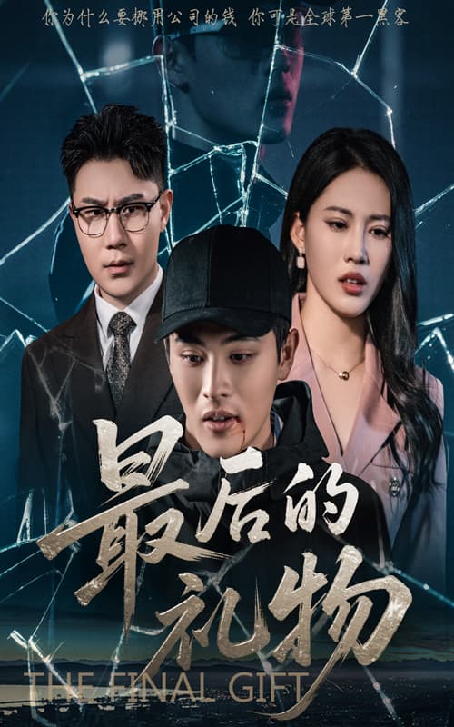 短剧《最后的礼物》 全集免费在线，高清画质，大结局揭晓  第1张