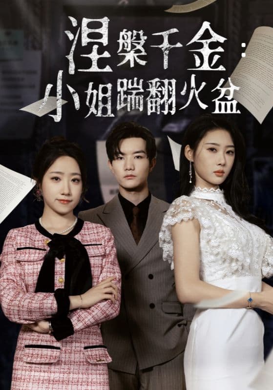 短剧《涅槃千金：小姐踹翻火盆》 完整版高清短剧免费看，在线全集任你选  第1张