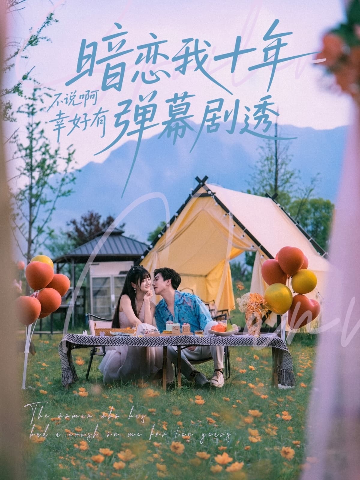 短剧《暗恋我十年不说啊幸好有弹幕剧透》 高清全集！免费在线观看，大结局已完结  第1张