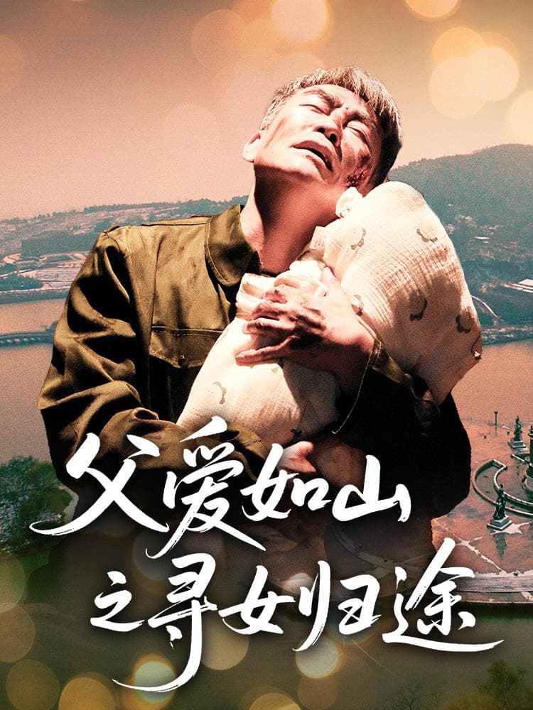 短剧《父爱如山之寻女归途》 短剧全集免费看，高清在线播放，大结局震撼来袭  第1张