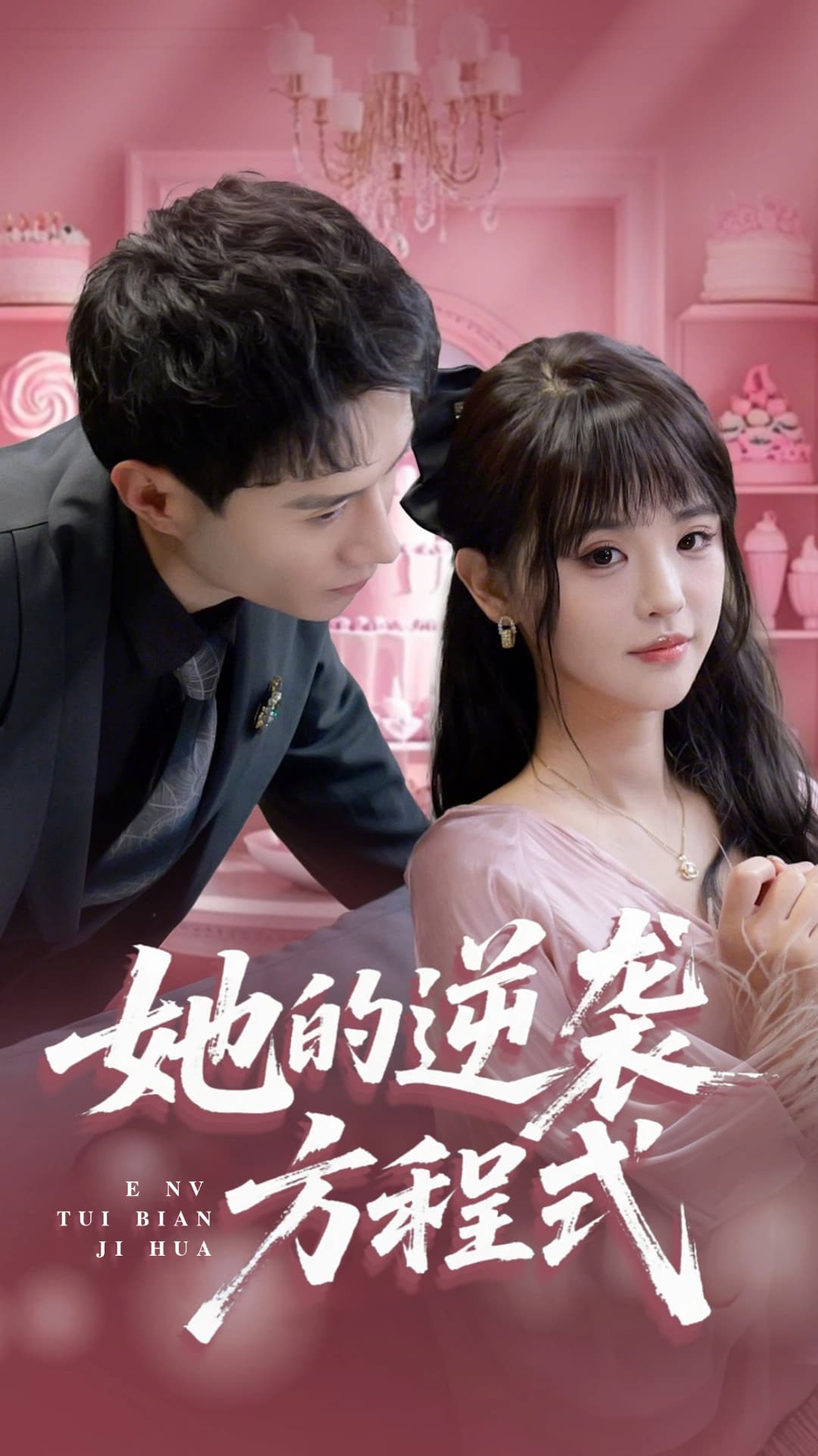 短剧《她的逆袭方程式&恶女翻身计划》 免费观看高清全集，大结局震撼来袭