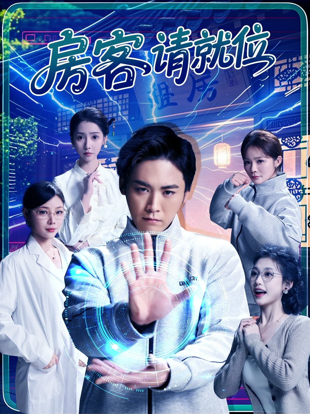 短剧《房客请就位》 短剧全集免费看，高清在线播放，大结局震撼！  第1张