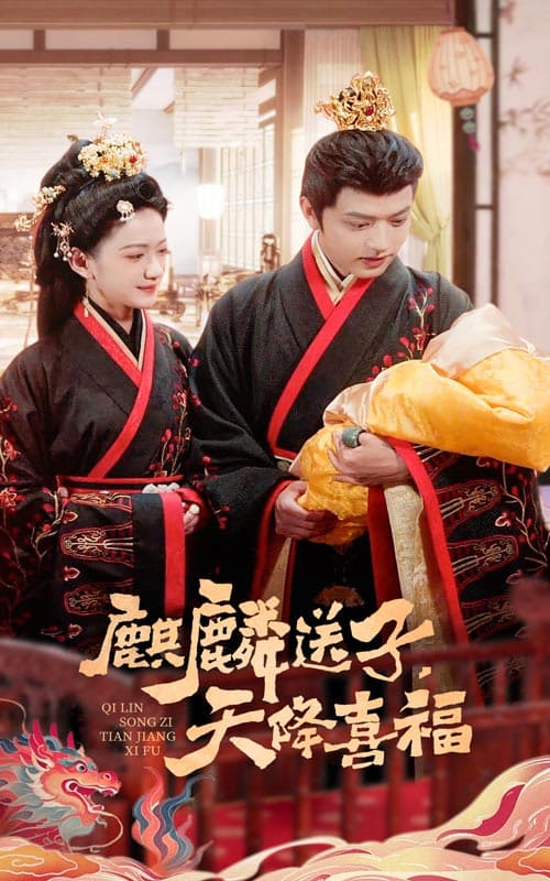 短剧《麒麟送子天降喜福》 免费高清短剧全集欣赏，完整版在线随心享  第1张