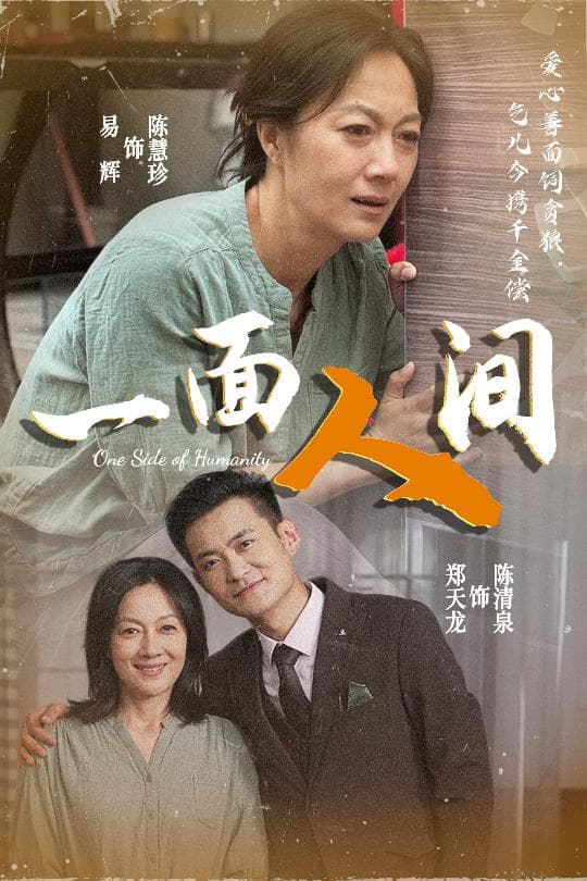 短剧《一面人间》 免费观看高清短剧，全集完整版在线无障碍享  第1张