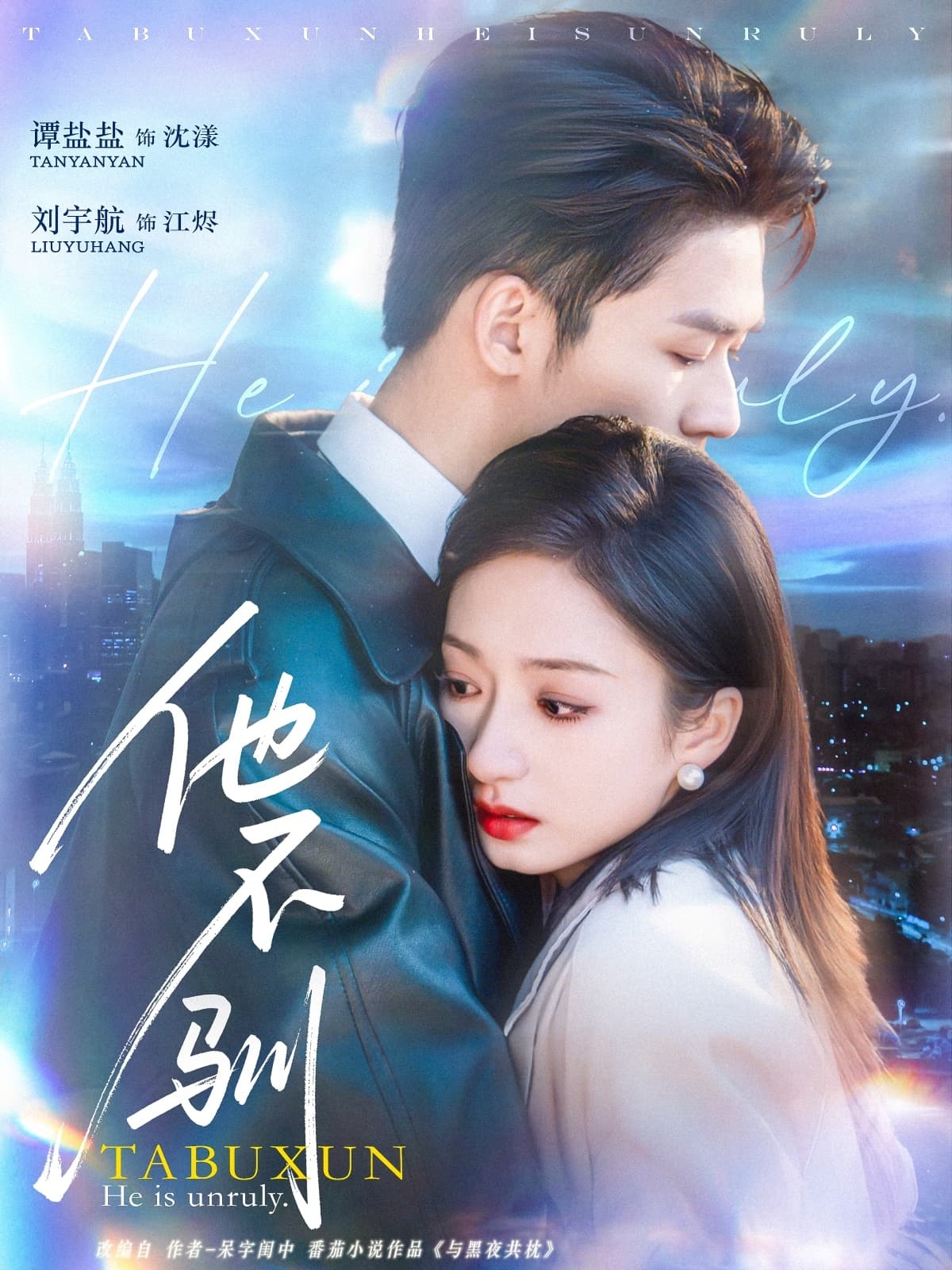 短剧《他不驯》 免费看高清全集，大结局震撼揭晓  第1张