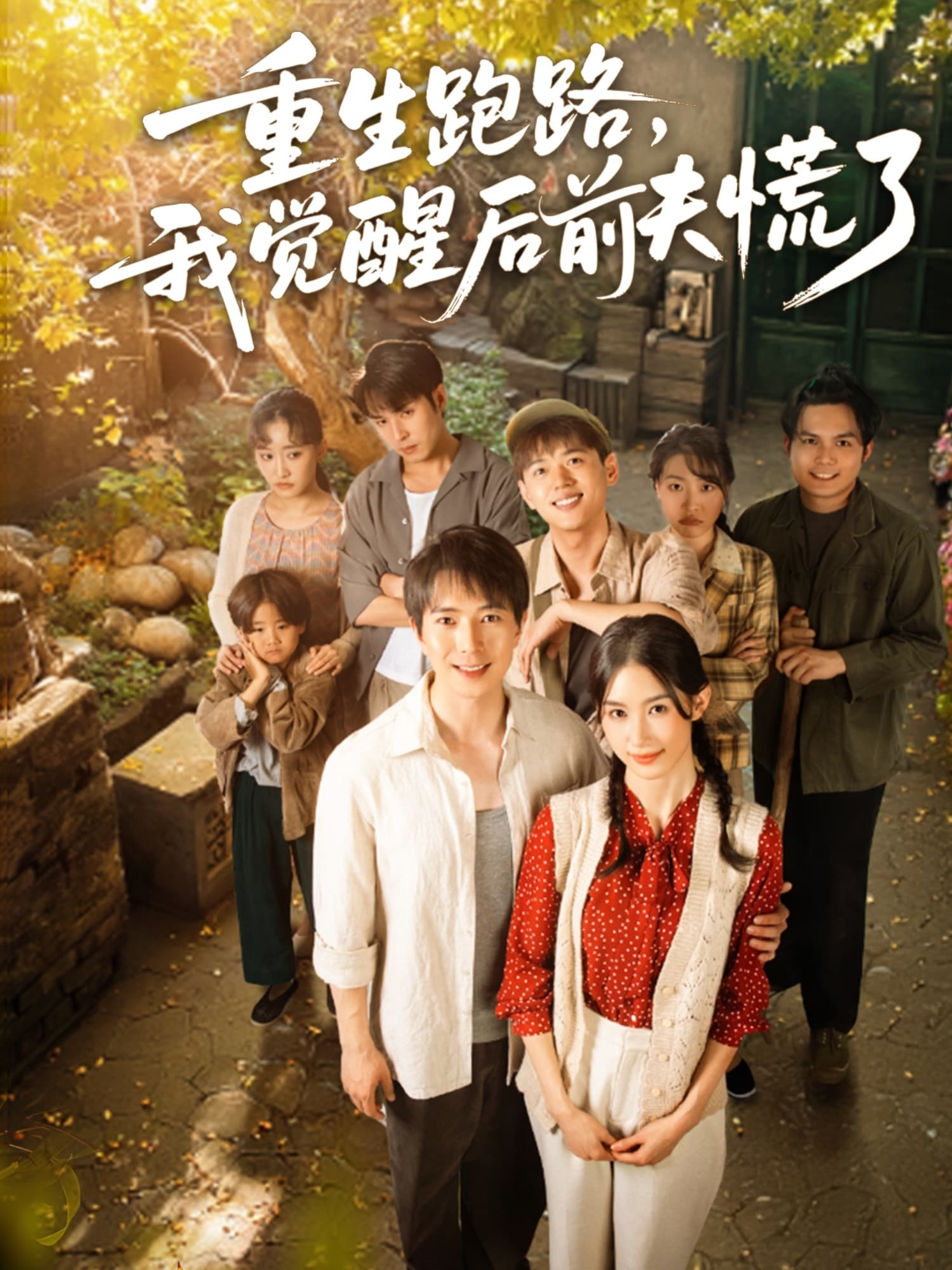 短剧《重生跑路，我觉醒后前夫慌了》 免费高清短剧全集，完整版在线无束缚欣赏  第1张