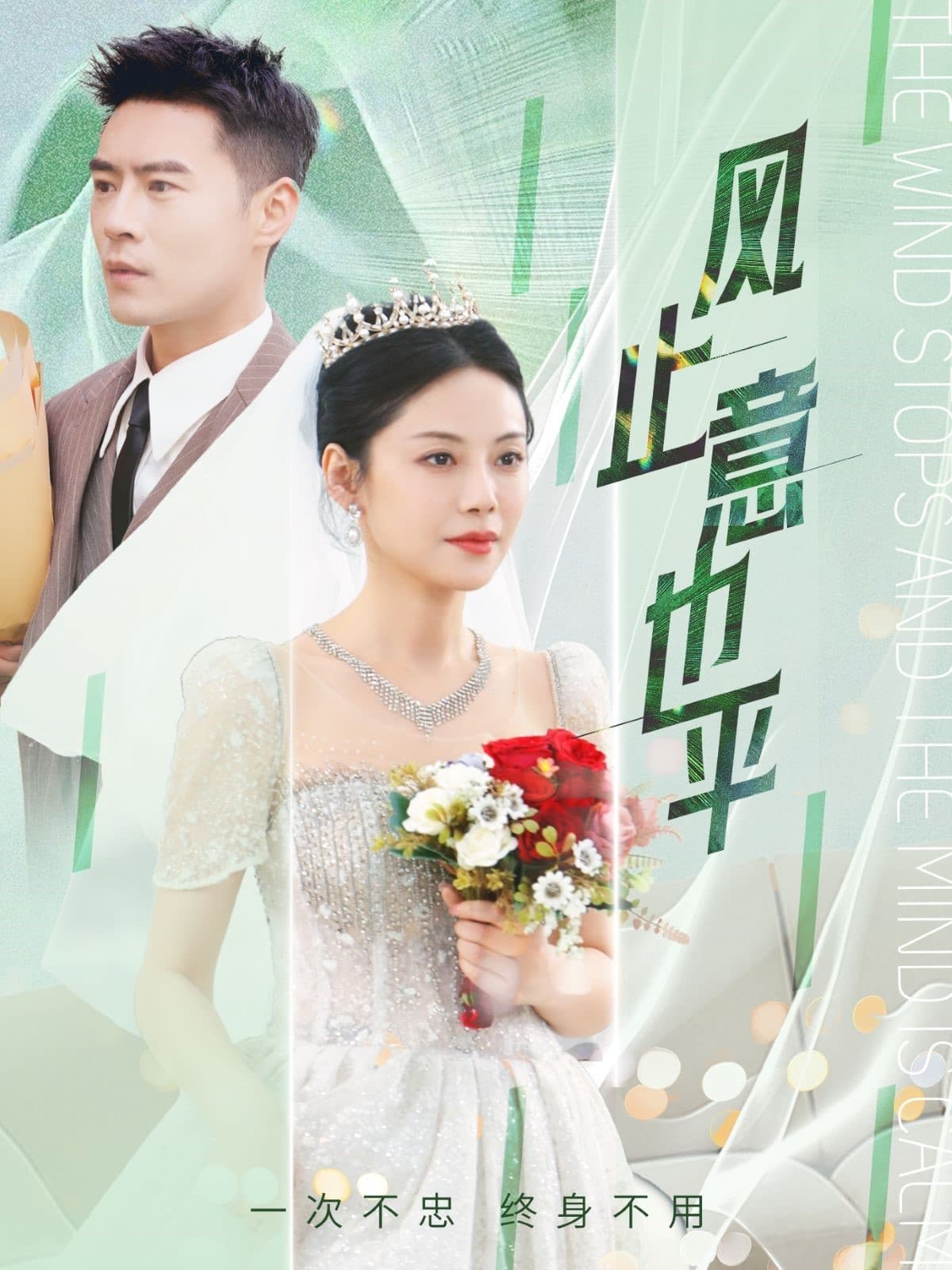 短剧《风止意也平》 免费观看高清全集，大结局震撼来袭  第1张