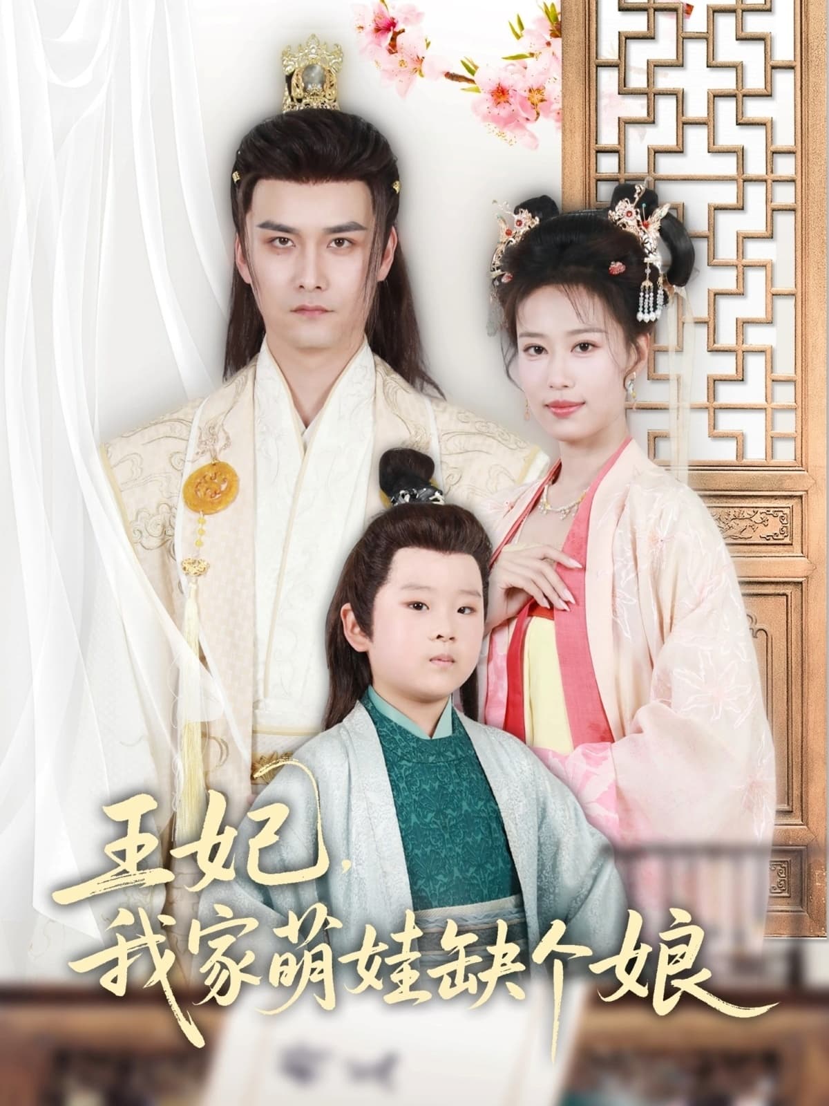 短剧《王妃，我家萌娃缺个娘》 短剧全集免费看，高清在线播放，大结局已完结！  第1张