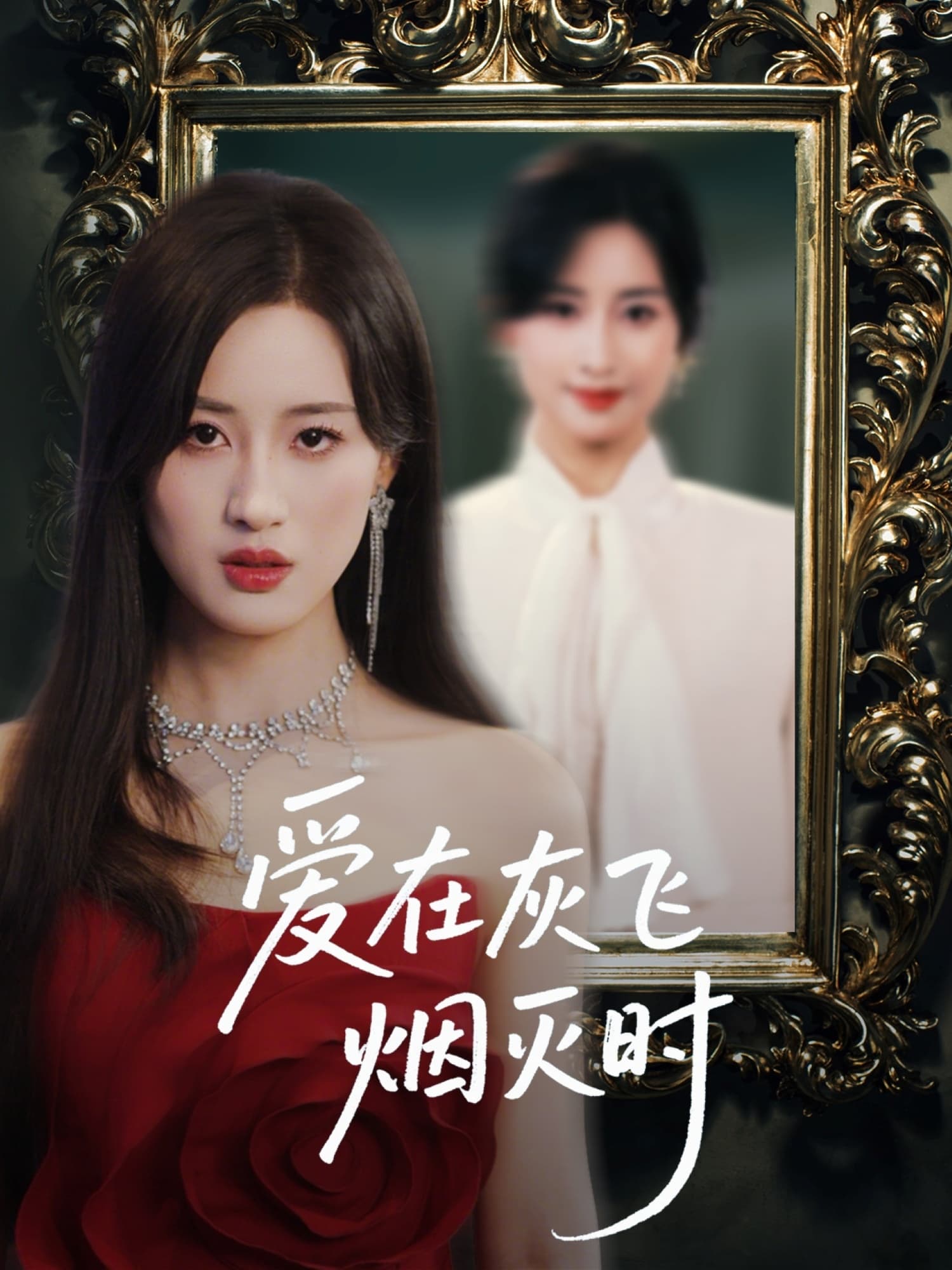 短剧《爱在灰飞烟灭时》 免费观看高清全集，大结局已完结  第1张