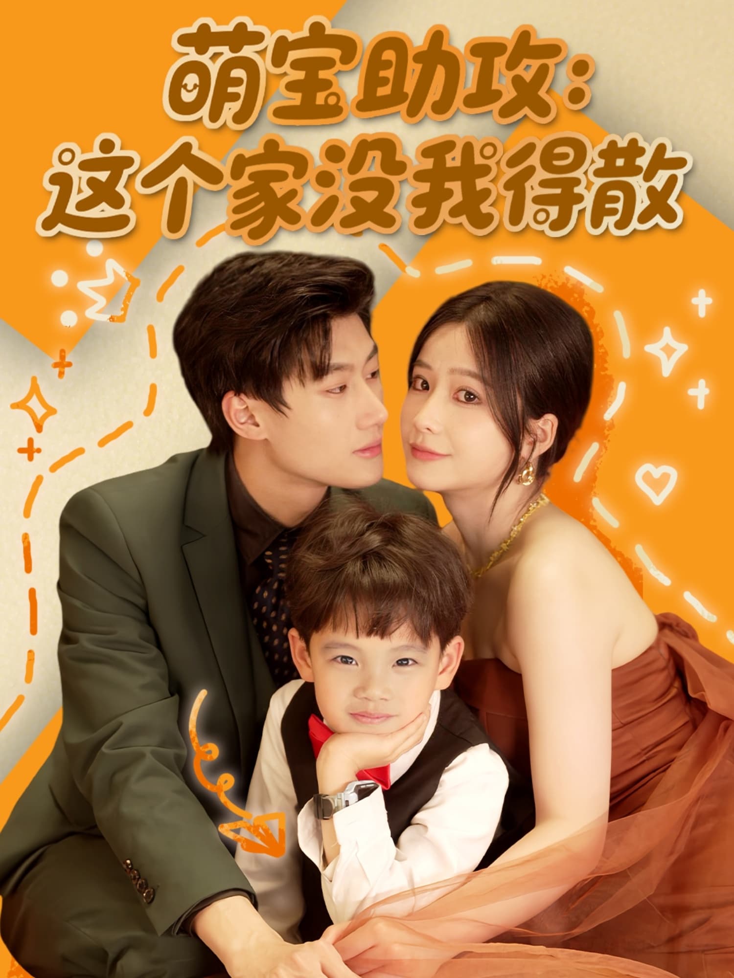 短剧《萌宝助攻：这个家没我得散》 高清短剧全集免费在线观，完整版尽享精彩  第1张