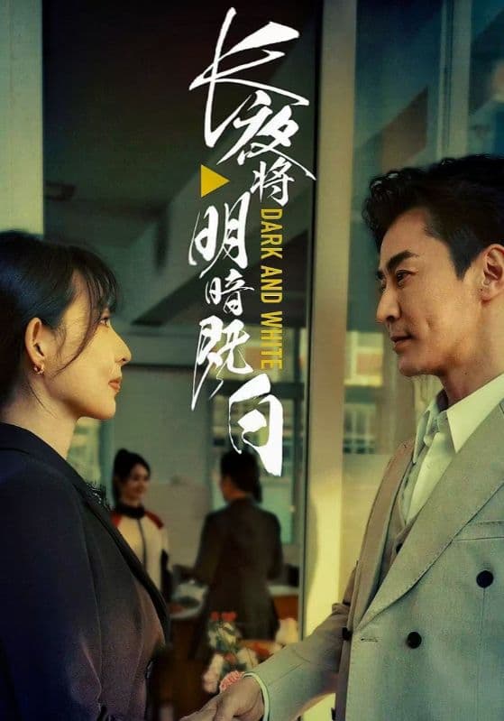 短剧《长夜将明暗既白》 短剧全集免费看，高清在线播放，大结局已完结！  第1张