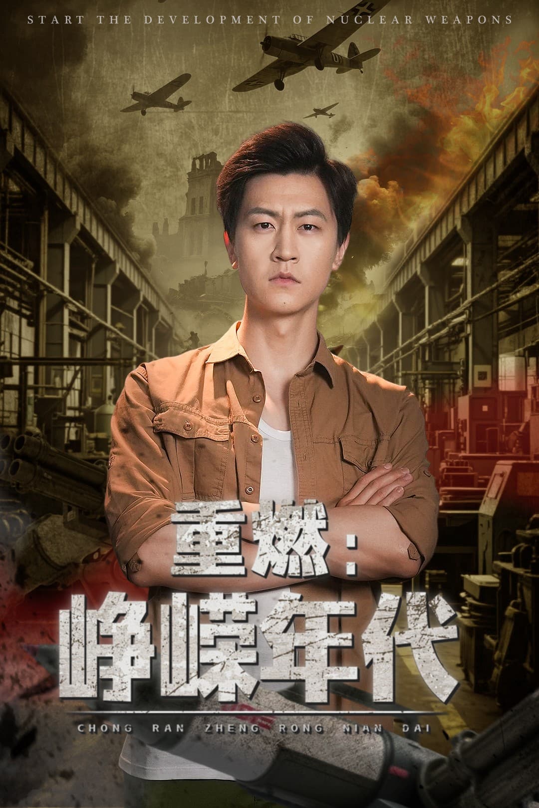 短剧《重燃峥嵘年代》 完整版高清短剧免费，在线全集观看  第1张